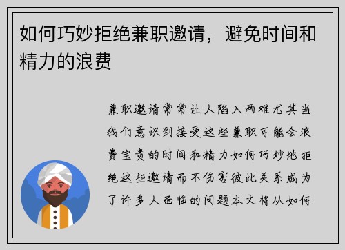 如何巧妙拒绝兼职邀请，避免时间和精力的浪费