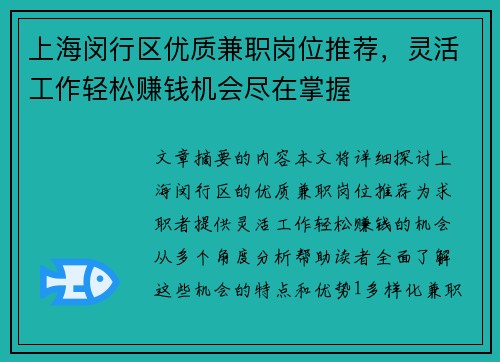 上海闵行区优质兼职岗位推荐，灵活工作轻松赚钱机会尽在掌握