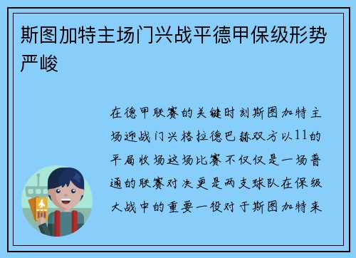 斯图加特主场门兴战平德甲保级形势严峻