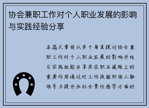 协会兼职工作对个人职业发展的影响与实践经验分享