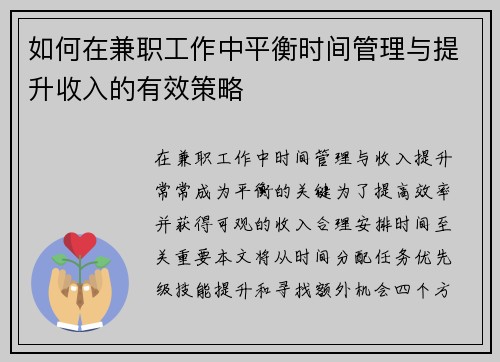 如何在兼职工作中平衡时间管理与提升收入的有效策略