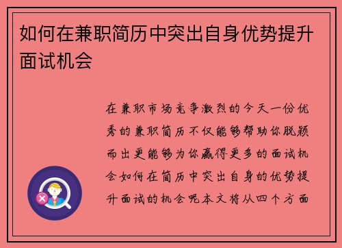 如何在兼职简历中突出自身优势提升面试机会