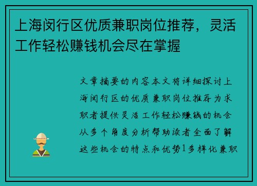 上海闵行区优质兼职岗位推荐，灵活工作轻松赚钱机会尽在掌握
