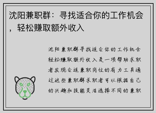 沈阳兼职群：寻找适合你的工作机会，轻松赚取额外收入