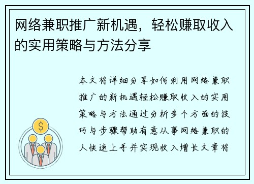 网络兼职推广新机遇，轻松赚取收入的实用策略与方法分享