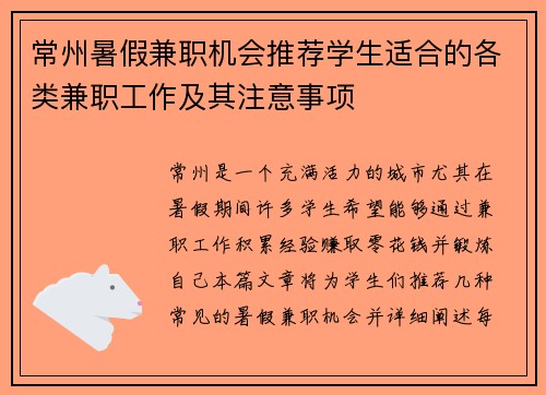 常州暑假兼职机会推荐学生适合的各类兼职工作及其注意事项