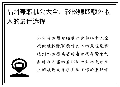 福州兼职机会大全，轻松赚取额外收入的最佳选择