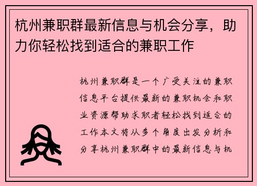 杭州兼职群最新信息与机会分享，助力你轻松找到适合的兼职工作