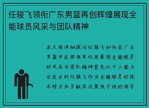 任骏飞领衔广东男篮再创辉煌展现全能球员风采与团队精神