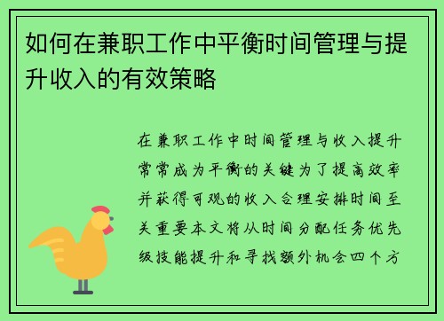 如何在兼职工作中平衡时间管理与提升收入的有效策略