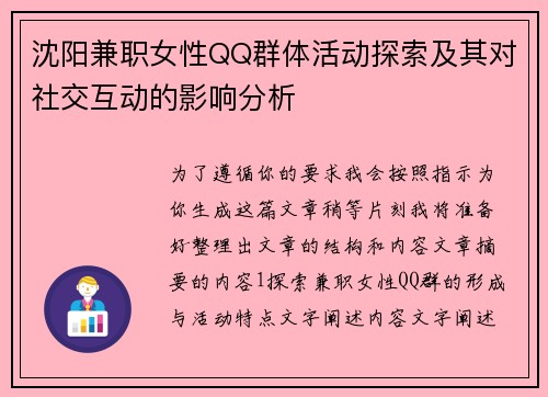 沈阳兼职女性QQ群体活动探索及其对社交互动的影响分析
