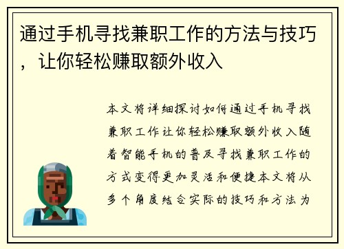 通过手机寻找兼职工作的方法与技巧，让你轻松赚取额外收入