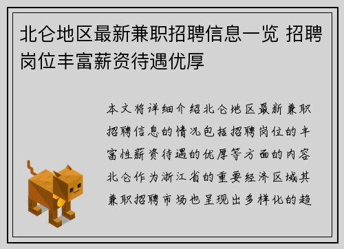 北仑地区最新兼职招聘信息一览 招聘岗位丰富薪资待遇优厚
