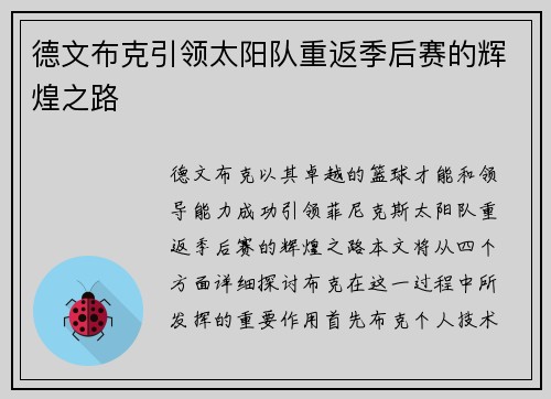 德文布克引领太阳队重返季后赛的辉煌之路
