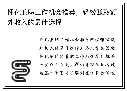 怀化兼职工作机会推荐，轻松赚取额外收入的最佳选择