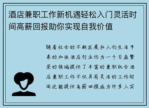 酒店兼职工作新机遇轻松入门灵活时间高薪回报助你实现自我价值