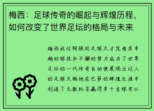 梅西：足球传奇的崛起与辉煌历程，如何改变了世界足坛的格局与未来
