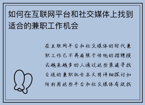 如何在互联网平台和社交媒体上找到适合的兼职工作机会