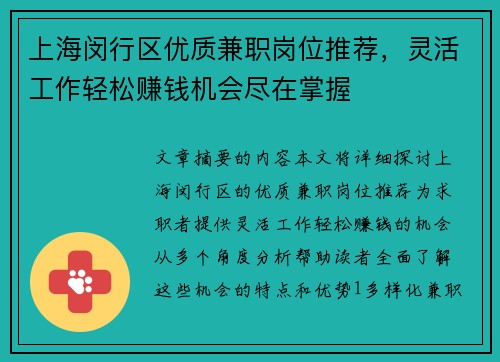 上海闵行区优质兼职岗位推荐，灵活工作轻松赚钱机会尽在掌握