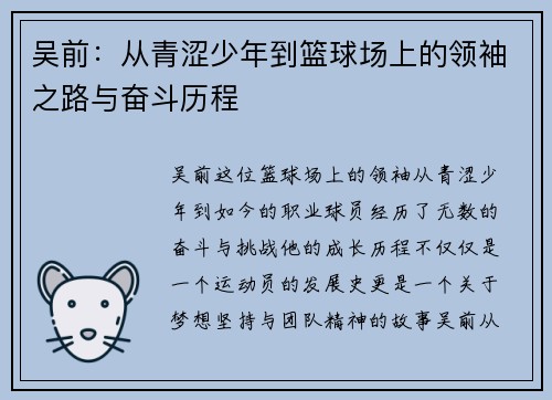 吴前：从青涩少年到篮球场上的领袖之路与奋斗历程