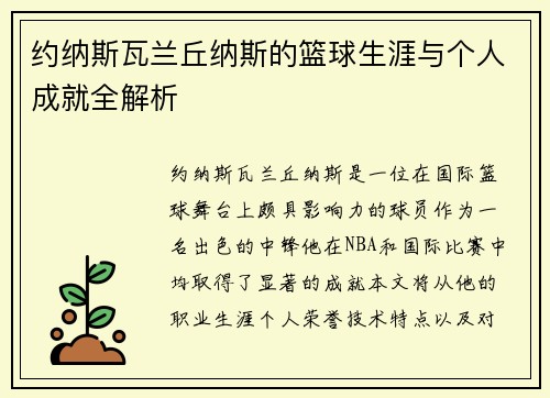 约纳斯瓦兰丘纳斯的篮球生涯与个人成就全解析