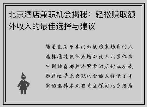 北京酒店兼职机会揭秘：轻松赚取额外收入的最佳选择与建议