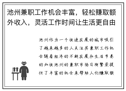 池州兼职工作机会丰富，轻松赚取额外收入，灵活工作时间让生活更自由