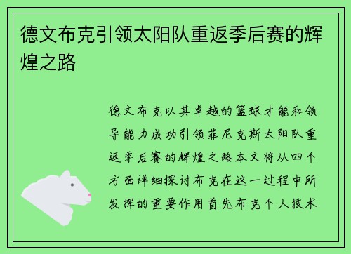 德文布克引领太阳队重返季后赛的辉煌之路