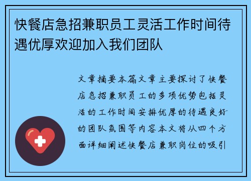 快餐店急招兼职员工灵活工作时间待遇优厚欢迎加入我们团队
