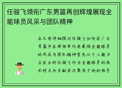 任骏飞领衔广东男篮再创辉煌展现全能球员风采与团队精神