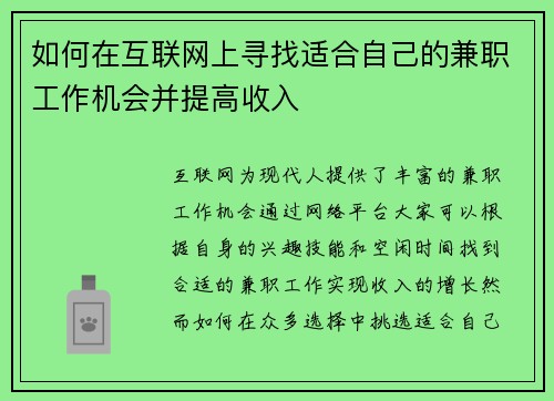 如何在互联网上寻找适合自己的兼职工作机会并提高收入