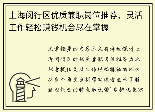 上海闵行区优质兼职岗位推荐，灵活工作轻松赚钱机会尽在掌握