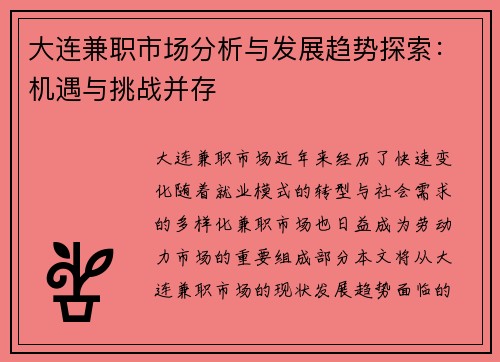 大连兼职市场分析与发展趋势探索：机遇与挑战并存