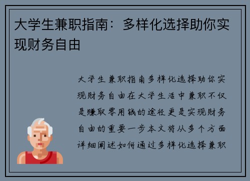 大学生兼职指南：多样化选择助你实现财务自由