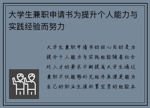 大学生兼职申请书为提升个人能力与实践经验而努力
