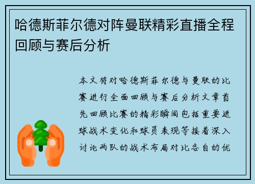 哈德斯菲尔德对阵曼联精彩直播全程回顾与赛后分析