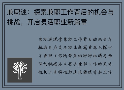 兼职迷：探索兼职工作背后的机会与挑战，开启灵活职业新篇章