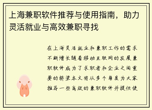 上海兼职软件推荐与使用指南，助力灵活就业与高效兼职寻找