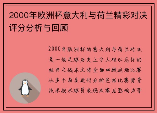 2000年欧洲杯意大利与荷兰精彩对决评分分析与回顾