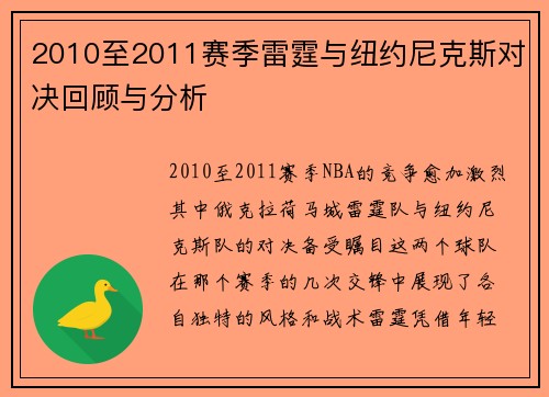 2010至2011赛季雷霆与纽约尼克斯对决回顾与分析