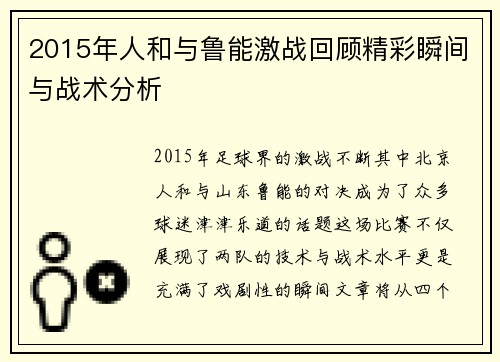 2015年人和与鲁能激战回顾精彩瞬间与战术分析