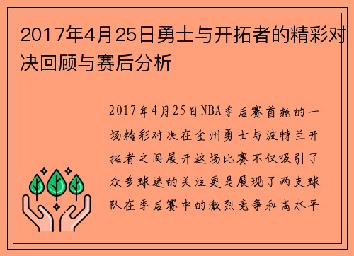 2017年4月25日勇士与开拓者的精彩对决回顾与赛后分析