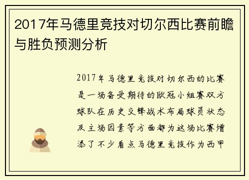 2017年马德里竞技对切尔西比赛前瞻与胜负预测分析