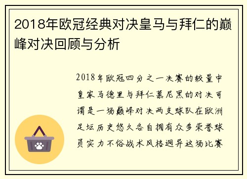 2018年欧冠经典对决皇马与拜仁的巅峰对决回顾与分析