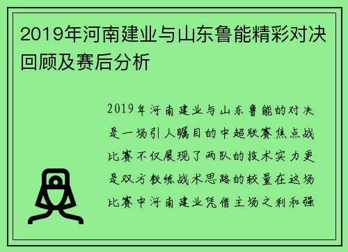 2019年河南建业与山东鲁能精彩对决回顾及赛后分析