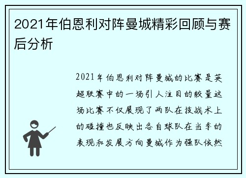 2021年伯恩利对阵曼城精彩回顾与赛后分析