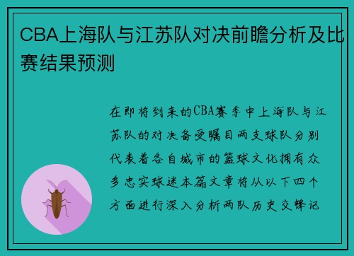 CBA上海队与江苏队对决前瞻分析及比赛结果预测