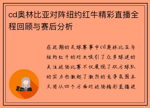cd奥林比亚对阵纽约红牛精彩直播全程回顾与赛后分析