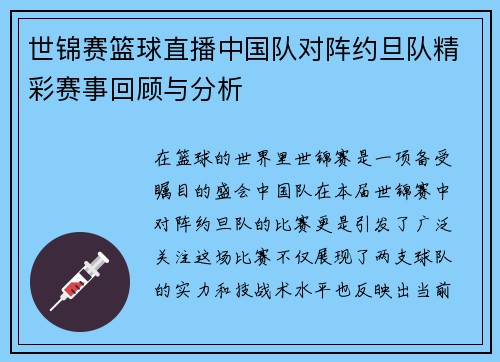 世锦赛篮球直播中国队对阵约旦队精彩赛事回顾与分析