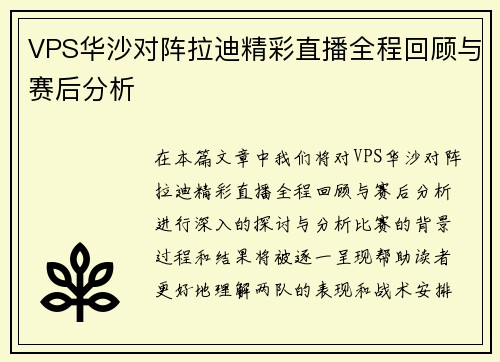 VPS华沙对阵拉迪精彩直播全程回顾与赛后分析